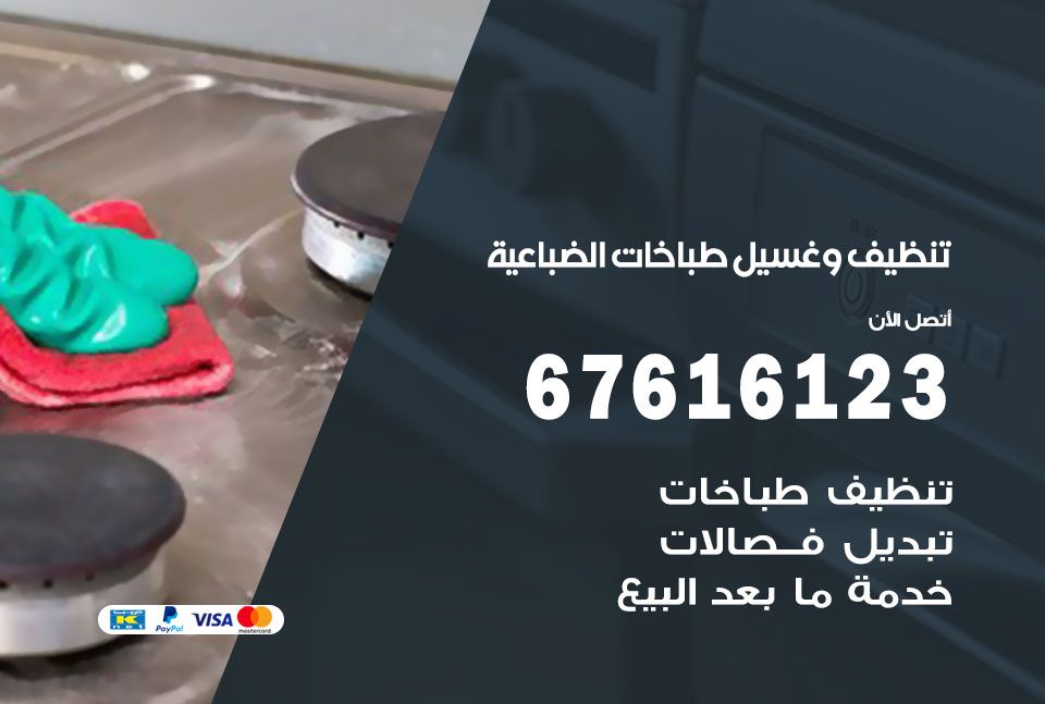 تنظيف طباخات الضباعية  67616123 غسيل وتصليح طباخات وأفران غاز
