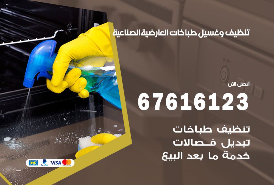 تنظيف طباخات العارضية الصناعية 67616123 غسيل وتصليح طباخات وأفران غاز