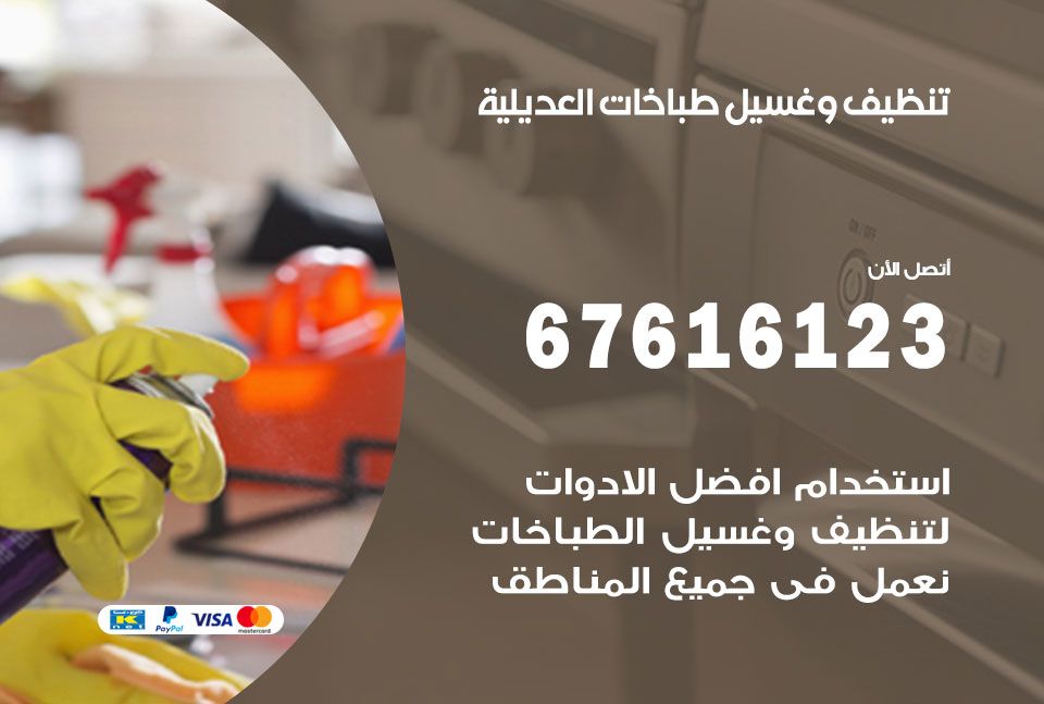 تنظيف طباخات العديلية 67616123 غسيل وتصليح طباخات وأفران غاز