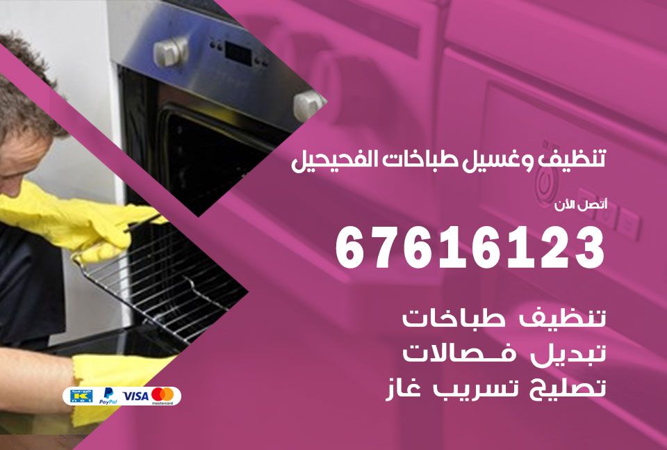 تنظيف طباخات الفحيحيل 67616123 غسيل وتصليح طباخات وأفران غاز