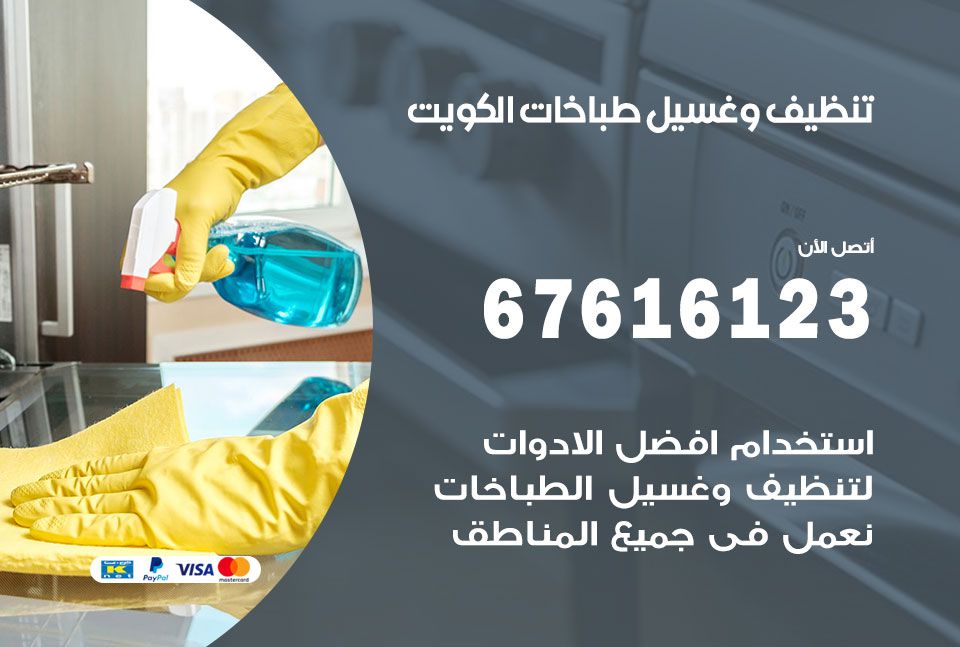 تنظيف طباخات العاصمة 67616123 غسيل وتصليح طباخات وأفران غاز