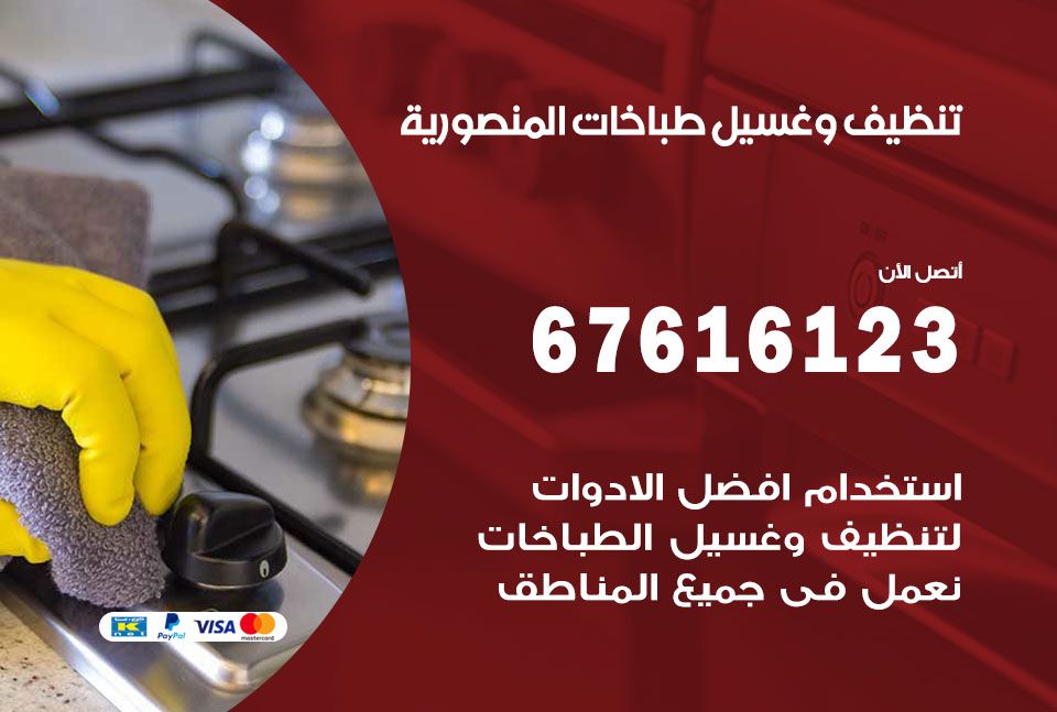 تنظيف طباخات المنصورية 67616123 غسيل وتصليح طباخات وأفران غاز