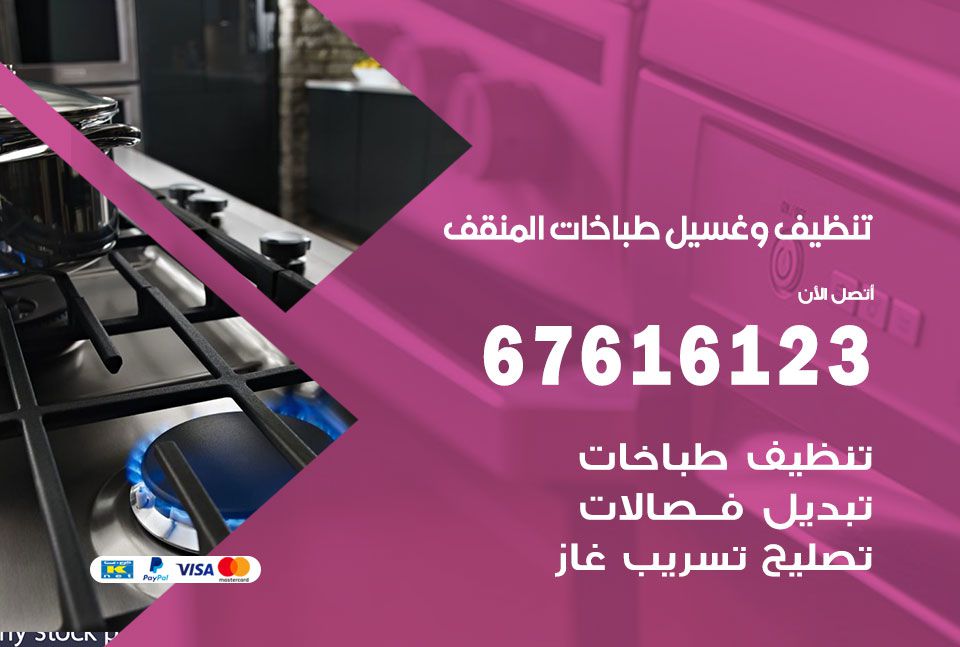 تنظيف طباخات المنقف 67616123 غسيل وتصليح طباخات وأفران غاز
