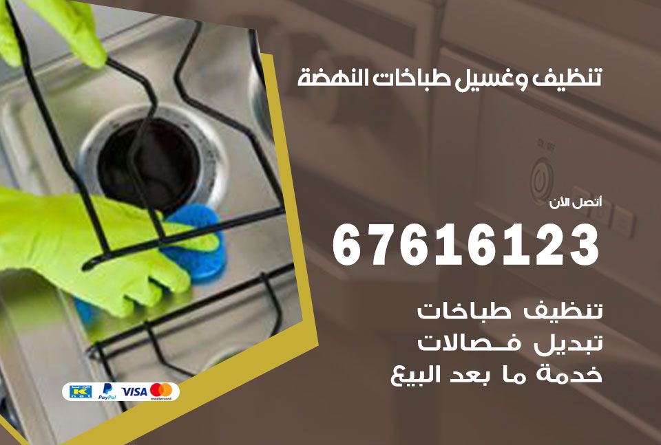 تنظيف طباخات النهضة 67616123 غسيل وتصليح طباخات وأفران غاز