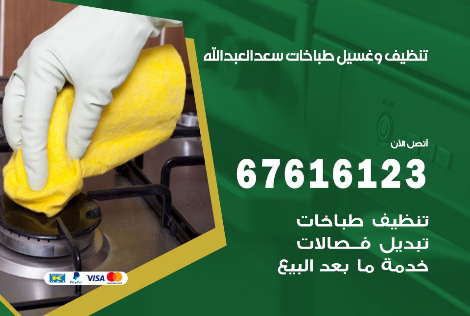 تنظيف طباخات سعد العبد الله 67616123 غسيل وتصليح طباخات وأفران غاز