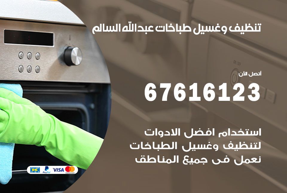 تنظيف طباخات عبد الله السالم