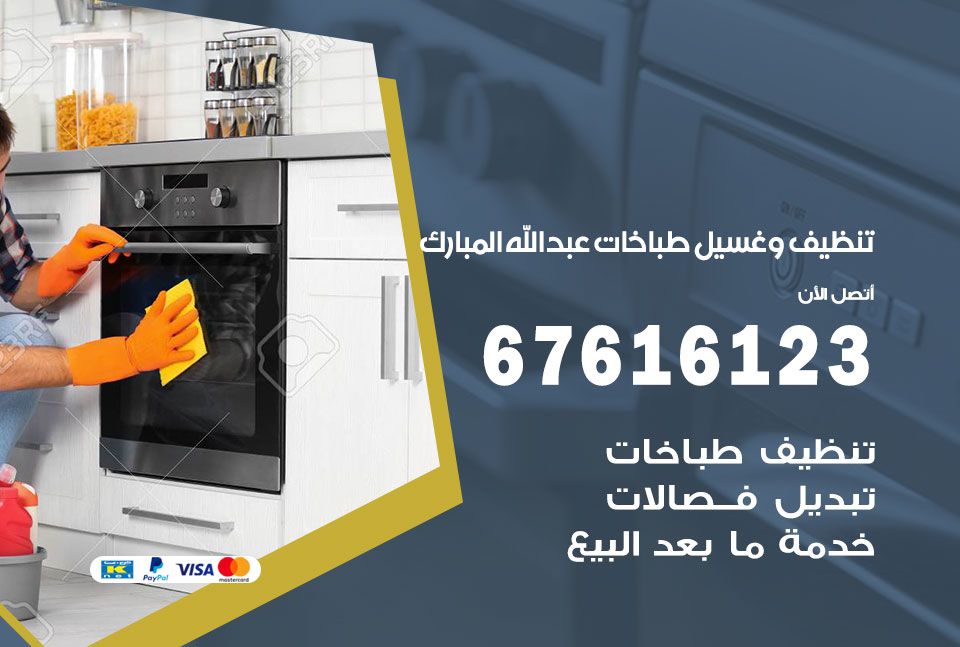 تنظيف طباخات عبد الله المبارك 67616123 غسيل وتصليح طباخات وأفران غاز