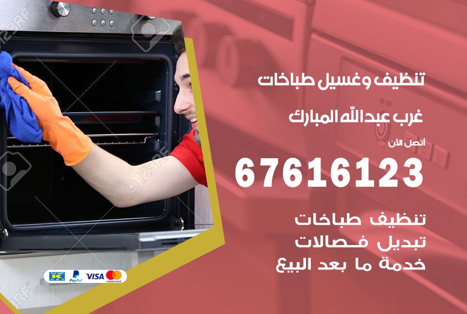 تنظيف طباخات غرب عبد الله المبارك 67616123 غسيل وتصليح طباخات وأفران غاز