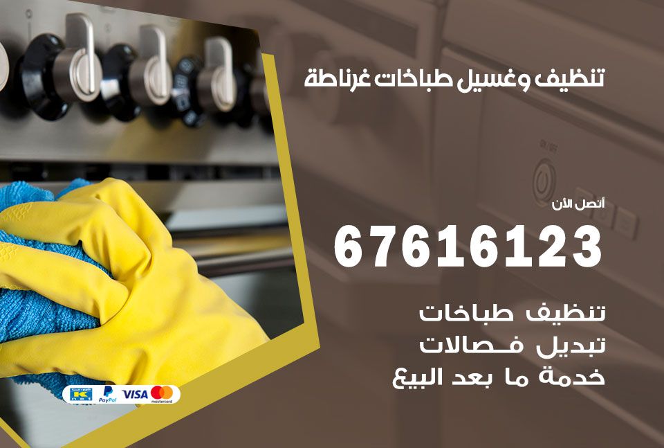 تنظيف طباخات غرناطة 67616123 غسيل وتصليح طباخات وأفران غاز