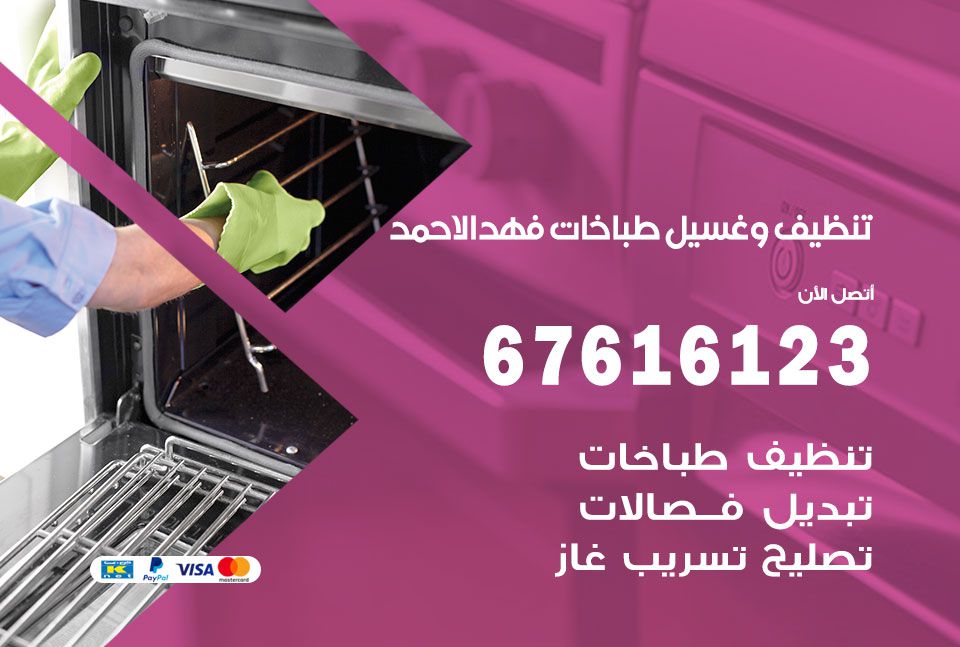 تنظيف طباخات فهد الاحمد 67616123 غسيل وتصليح طباخات وأفران غاز