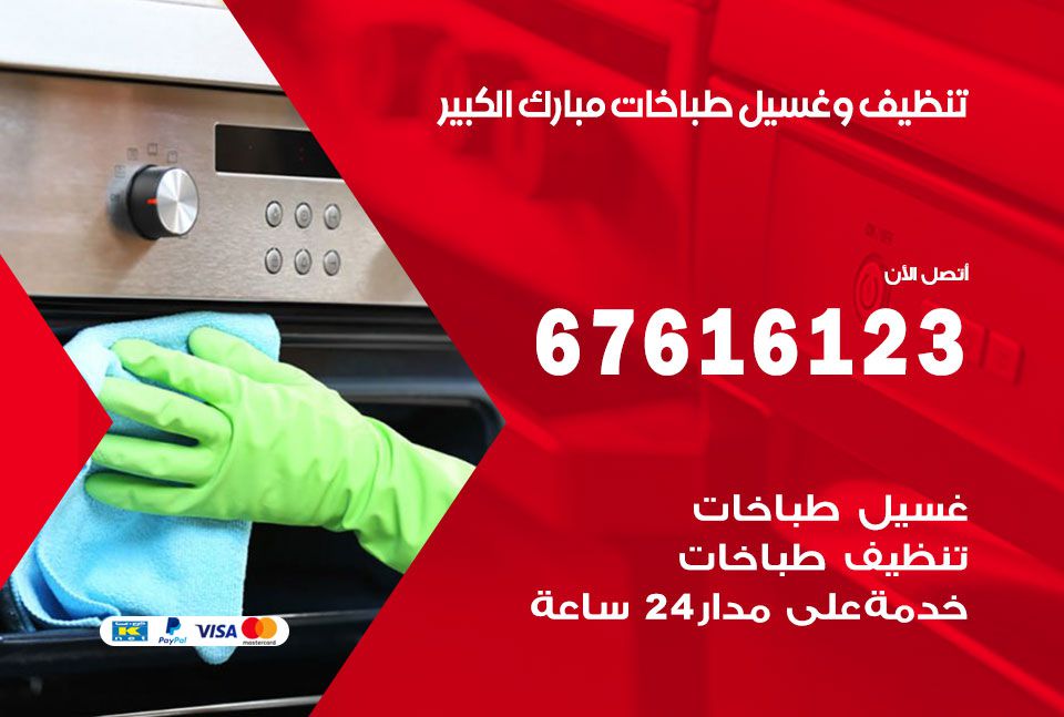 تنظيف طباخات مبارك الكبير 67616123 غسيل وتصليح طباخات وأفران غاز