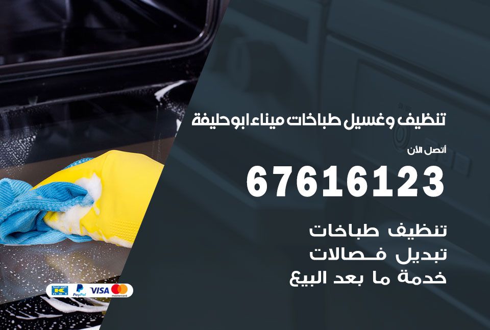 تنظيف طباخات ميناء ابو حليفة 67616123 غسيل وتصليح طباخات وأفران غاز