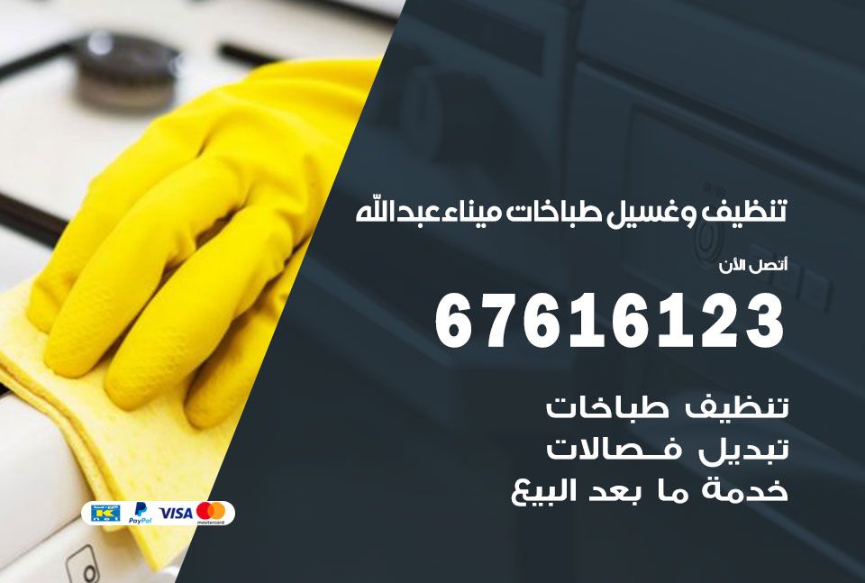 تنظيف طباخات ميناء عبد الله 67616123 غسيل وتصليح طباخات وأفران غاز