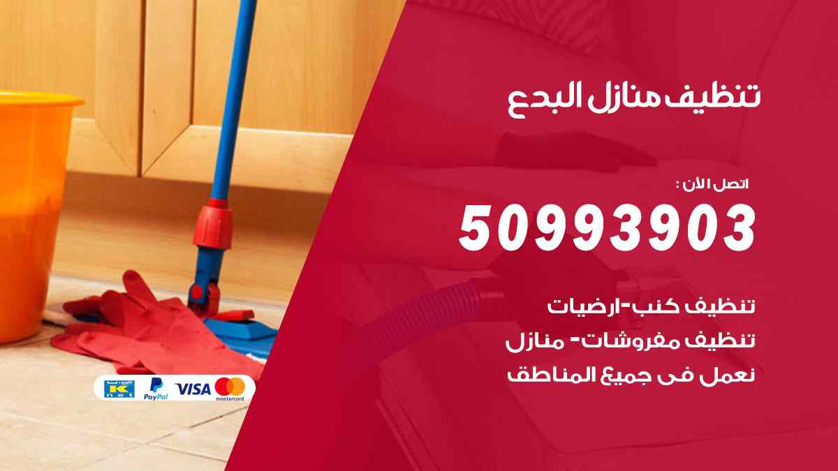 تنظيف منازل البدع 50993903 تنظيف شقق وفلل وعفش البدع