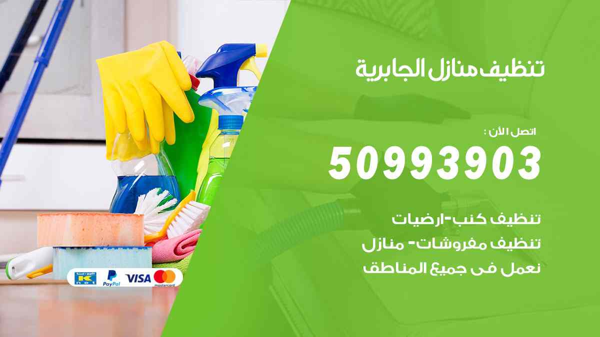 تنظيف منازل الجابرية 50993903 تنظيف شقق وفلل وعفش الجابرية