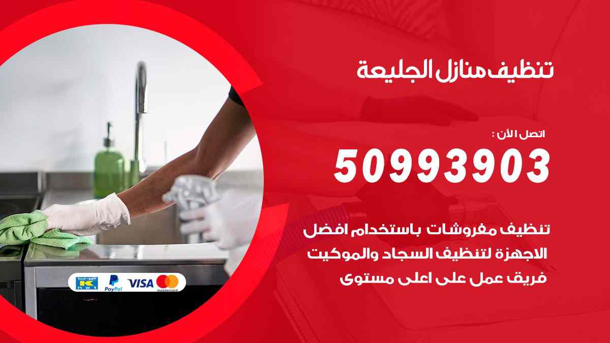 تنظيف منازل الجليعة 50993903 تنظيف شقق وفلل وعفش الجليعة