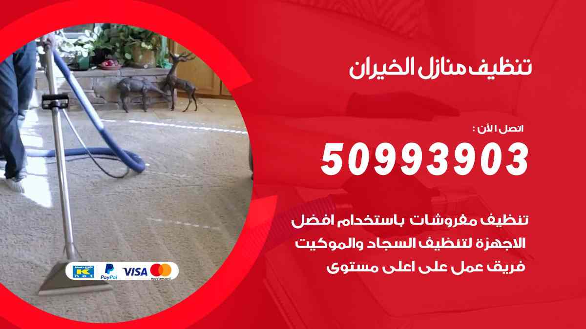 تنظيف منازل الخيران 50993903 تنظيف شقق وفلل وعفش الخيران