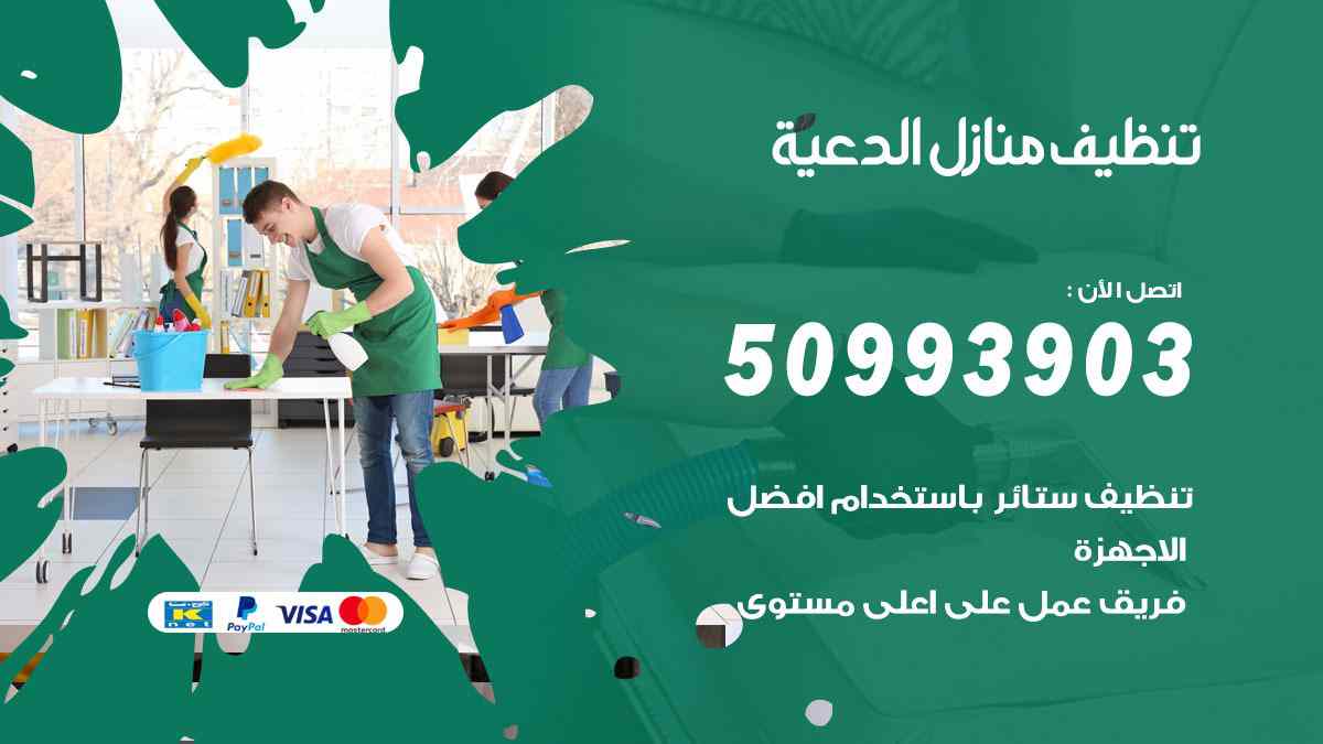 تنظيف منازل الدعية 50993903 تنظيف شقق وفلل وعفش الدعية