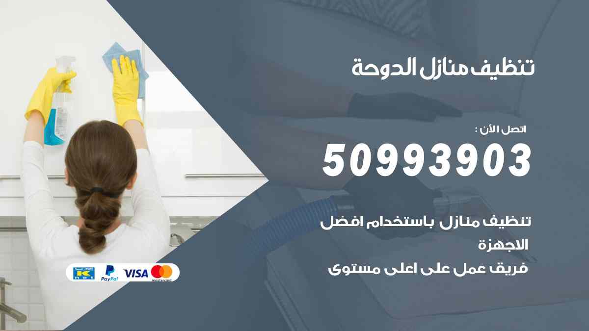 تنظيف منازل الدوحة 50993903 تنظيف شقق وفلل وعفش الدوحة