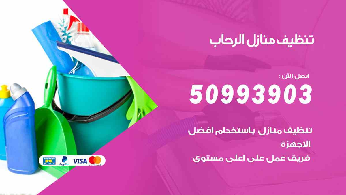 تنظيف منازل الرحاب 50993903 تنظيف شقق وفلل وعفش الرحاب