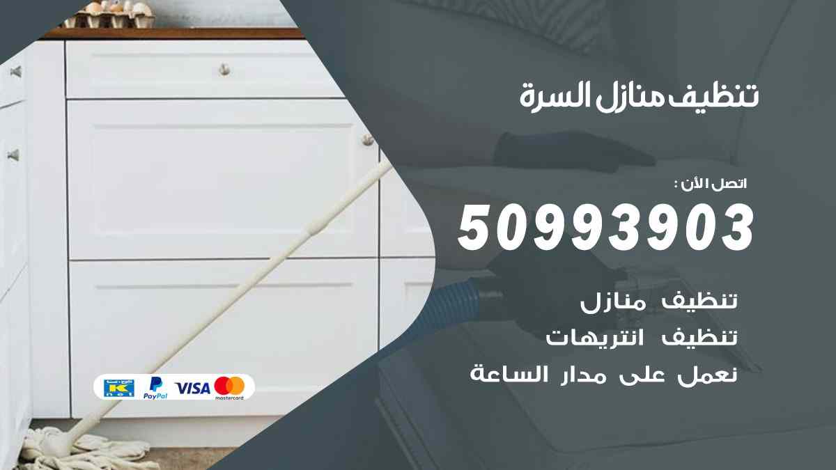 تنظيف منازل السرة 50993903 تنظيف شقق وفلل وعفش السرة