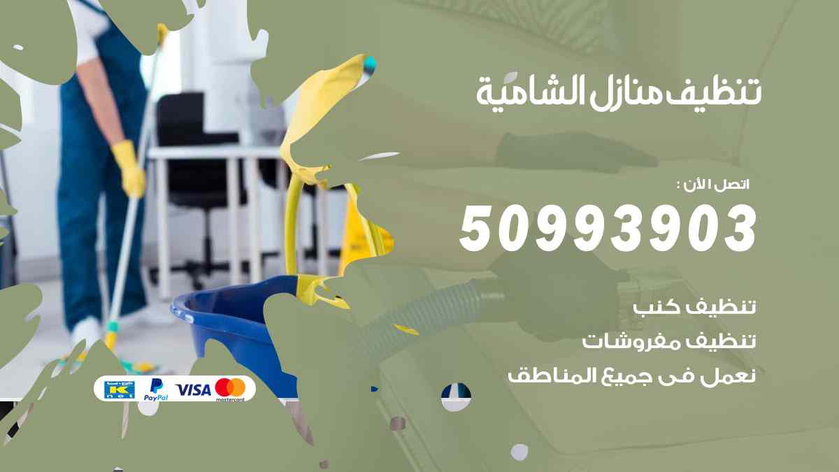 تنظيف منازل الشامية 50993903 تنظيف شقق وفلل وعفش الشامية