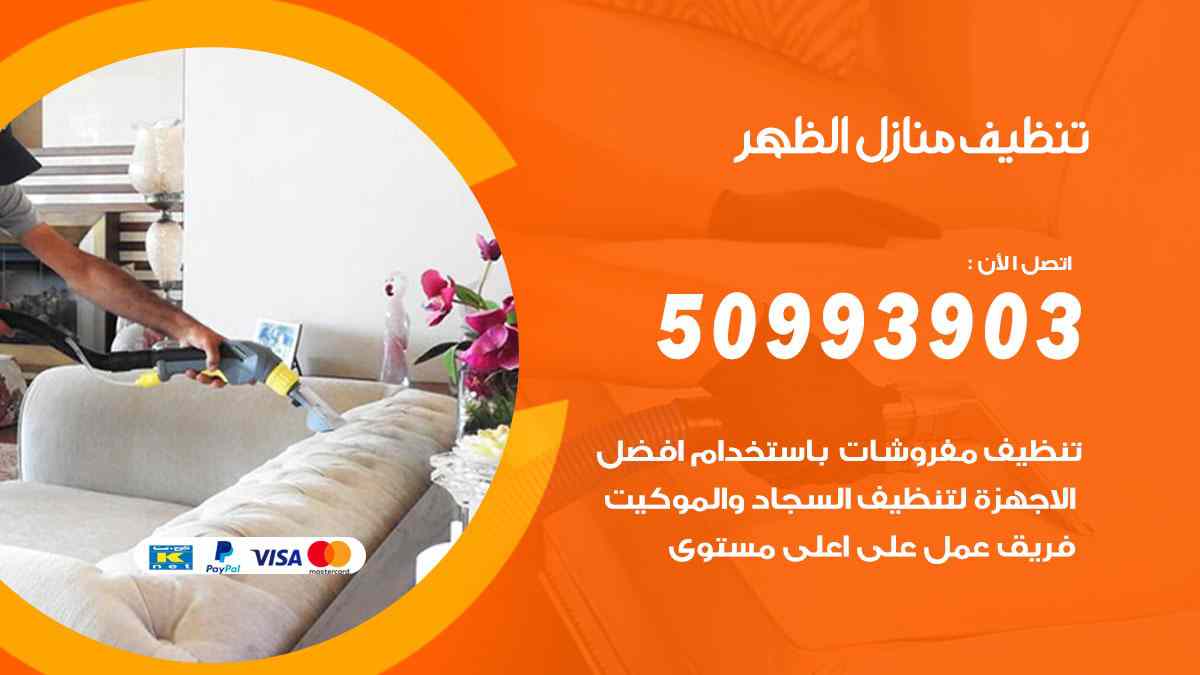 تنظيف منازل الظهر 50993903 تنظيف شقق وفلل وعفش الظهر