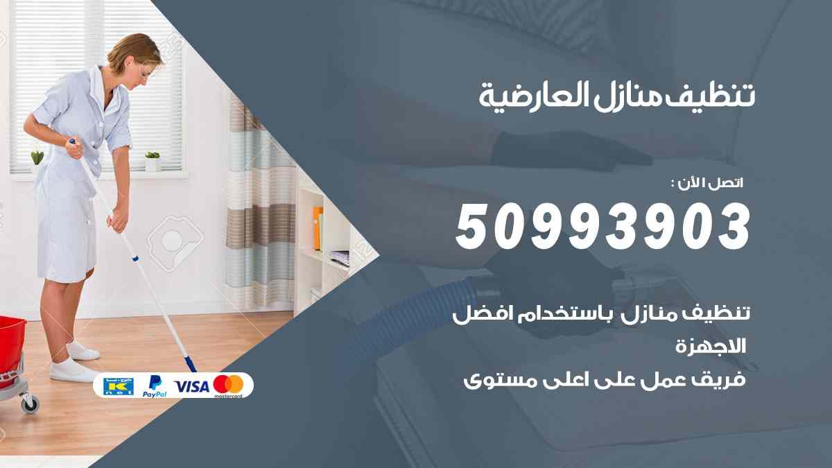 تنظيف منازل العارضية 50993903 تنظيف شقق وفلل وعفش العارضية