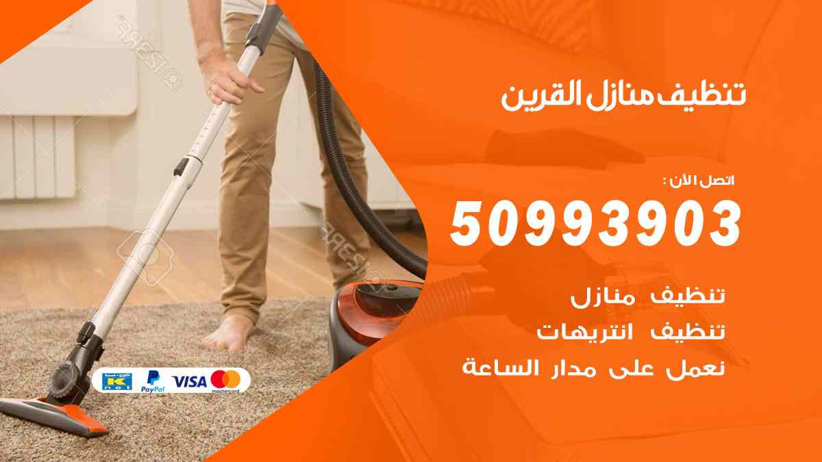 تنظيف منازل القرين 50993903 تنظيف شقق وفلل وعفش القرين