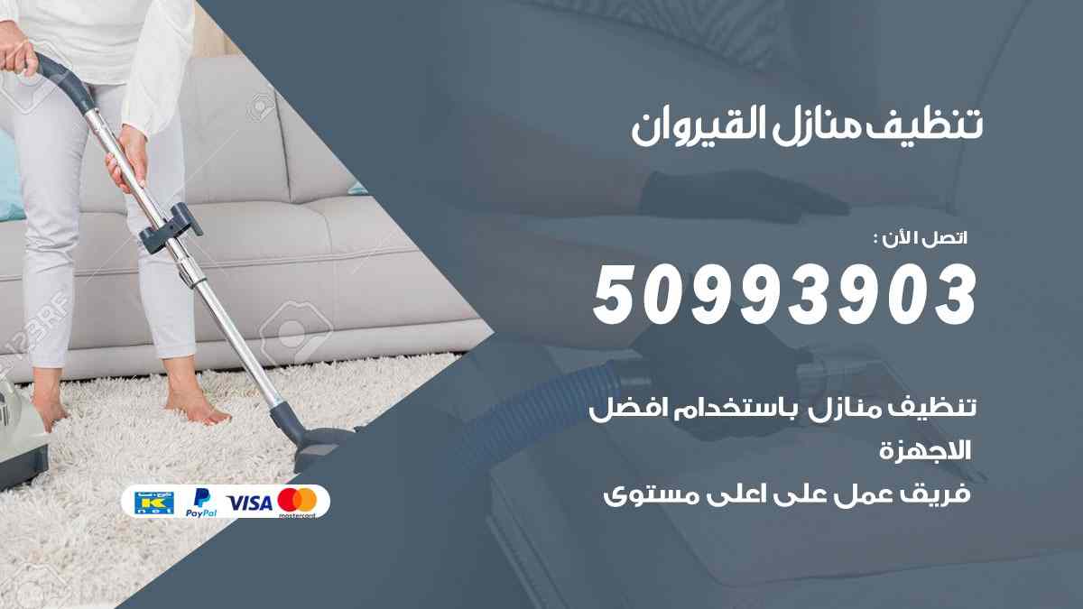 تنظيف منازل القيروان 50993903 تنظيف شقق وفلل وعفش القيروان
