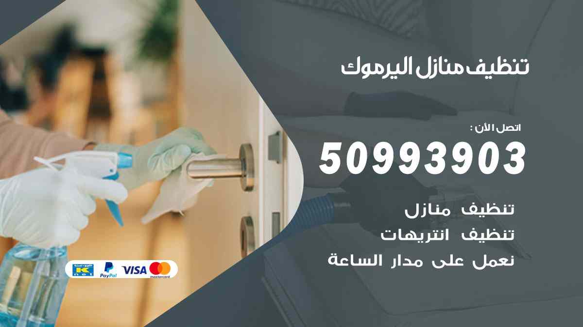 تنظيف منازل اليرموك 50993903 تنظيف شقق وفلل وعفش اليرموك