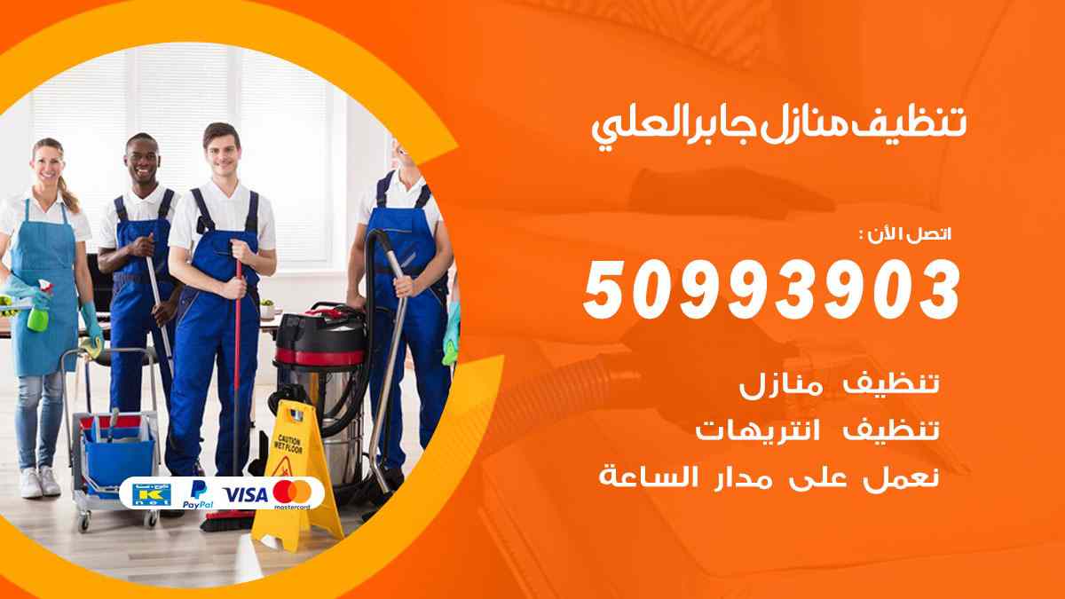 تنظيف منازل جابر العلي 50993903 تنظيف شقق وفلل وعفش جابر العلي