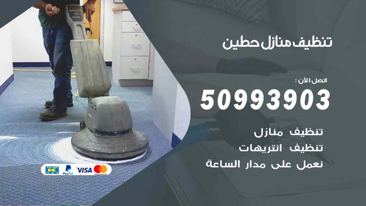 تنظيف منازل حطين 50993903 تنظيف شقق وفلل وعفش حطين