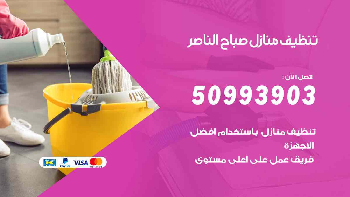 تنظيف منازل صباح الناصر 50993903 تنظيف شقق وفلل وعفش صباح الناصر