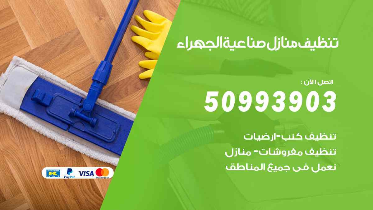 تنظيف منازل صناعية الجهراء 50993903 تنظيف شقق وفلل وعفش صناعية الجهراء
