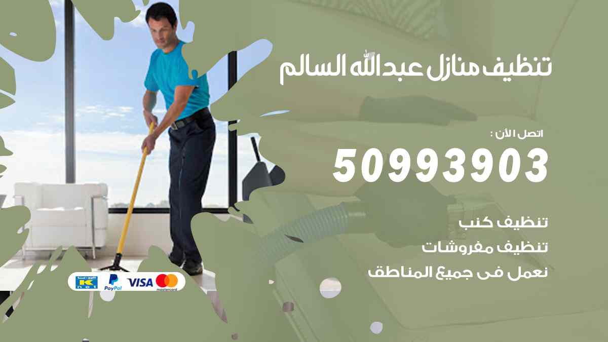 تنظيف منازل عبد الله السالم 50993903 تنظيف شقق وفلل وعفش عبد الله السالم