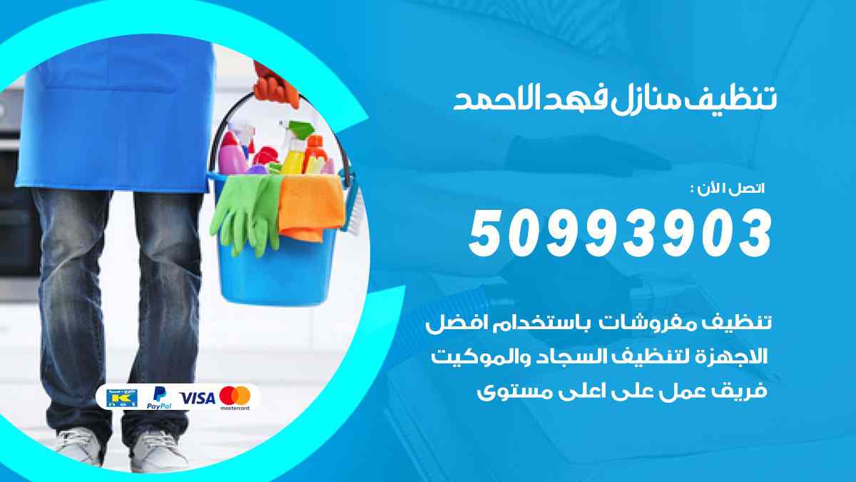 تنظيف منازل فهد الاحمد 50993903 تنظيف شقق وفلل وعفش فهد الاحمد
