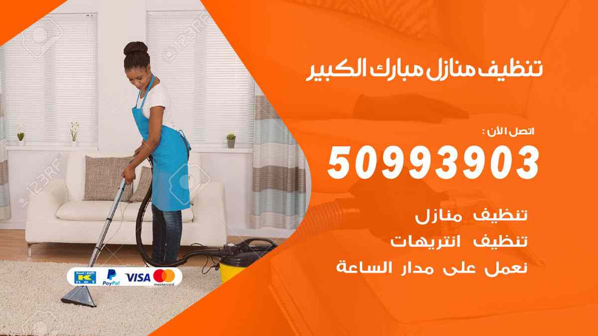 تنظيف منازل مبارك الكبير 50993903 تنظيف شقق وفلل وعفش مبارك الكبير