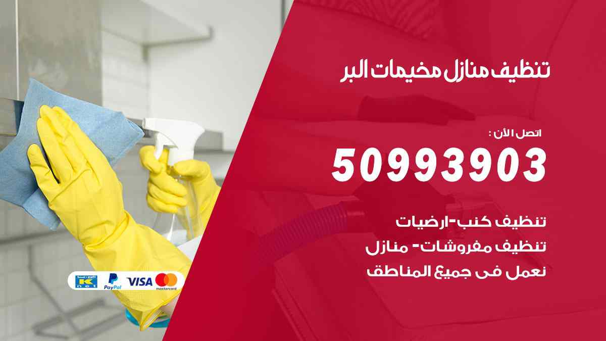 تنظيف منازل مخيمات البر 50993903 تنظيف شقق وفلل وعفش مخيمات البر