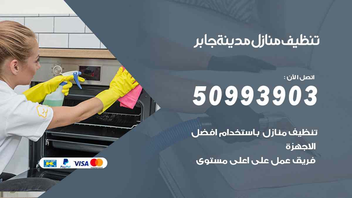تنظيف منازل مدينة جابر 50993903 تنظيف شقق وفلل وعفش مدينة جابر