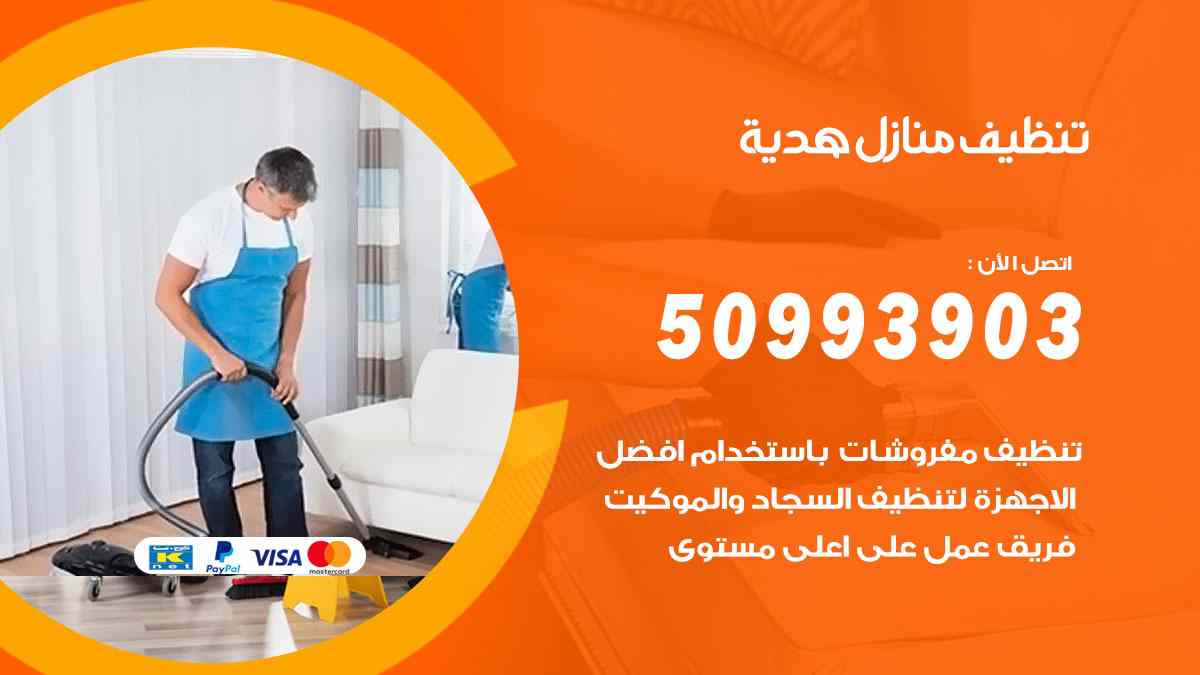 تنظيف منازل هدية 50993903 تنظيف شقق وفلل وعفش هدية