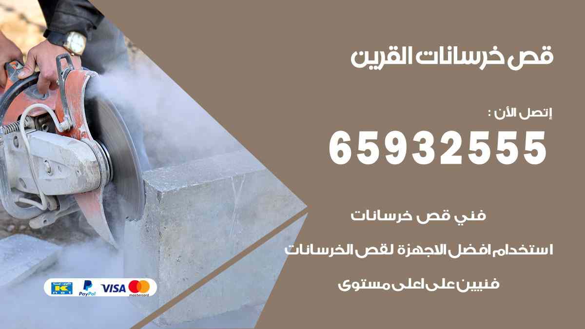 قص خرسانات القرين 65932555 قص رخام وحجر بالليزر الحراري