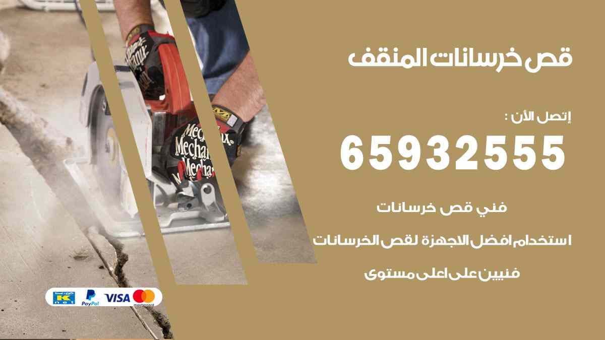 قص خرسانات المنقف 65932555 قص رخام وحجر بالليزر الحراري