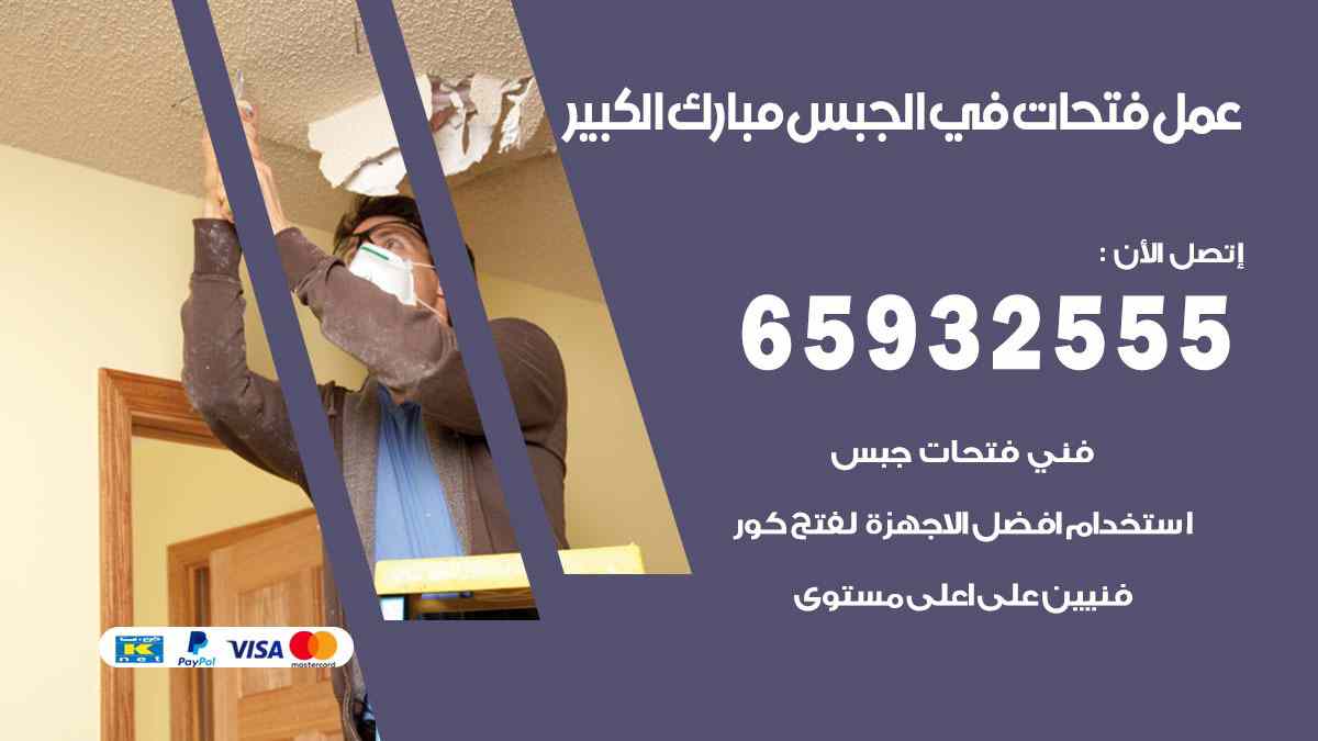 عمل فتحات في الجبس مبارك الكبير 65932555 بالليزر وبدقة عالية