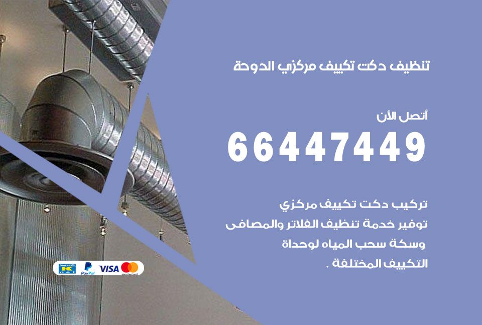 تنظيف دكت التكييف المركزي الدوحة 66447449 تنظيف دكتات تكييف وشفاطات
