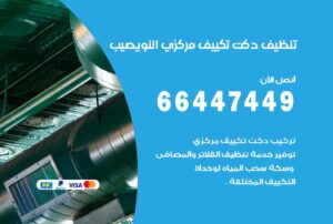 نوفر لكم خدمات تنظيف المكيفات بالإضافة الى خدمة شركة تنظيف الكويت بحيث نعمل على خدمتكم على كافة الاصعدة
