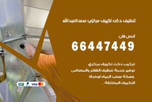 تنظيف دكت التكييف المركزي سعد العبدالله