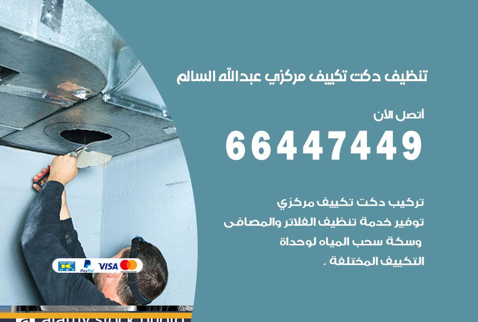تنظيف دكت التكييف المركزي عبد الله السالم 66447449 تنظيف دكتات تكييف وشفاطات