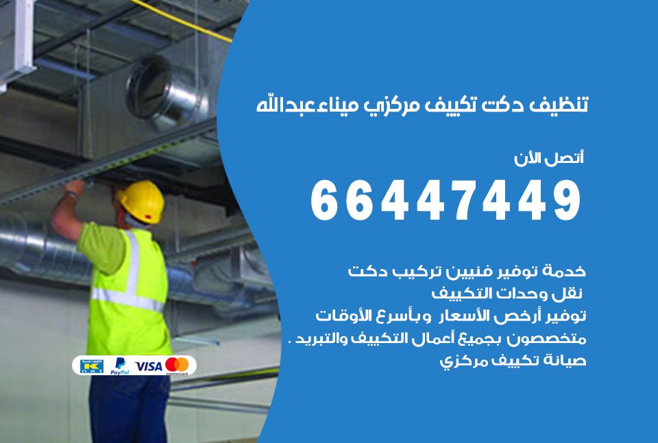 تنظيف دكت التكييف المركزي ميناء عبدالله 66447449 تنظيف دكتات تكييف وشفاطات