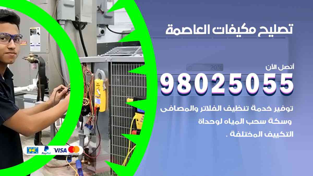 تصليح مكيفات العاصمة 98025055 غسيل وصيانة مكيفات وحدات